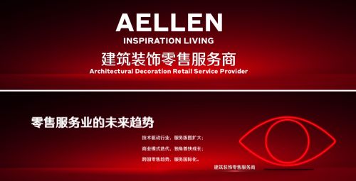 筑夢人文生活 Aellen新角色引領(lǐng)建筑裝飾業(yè)新風(fēng)潮